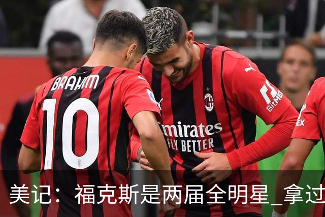 美记：福克斯是两届全明星 拿过关键球员奖 按说不该出现这种失误